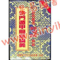 张成达/李敏：奇门遁甲简明讲义 售罄