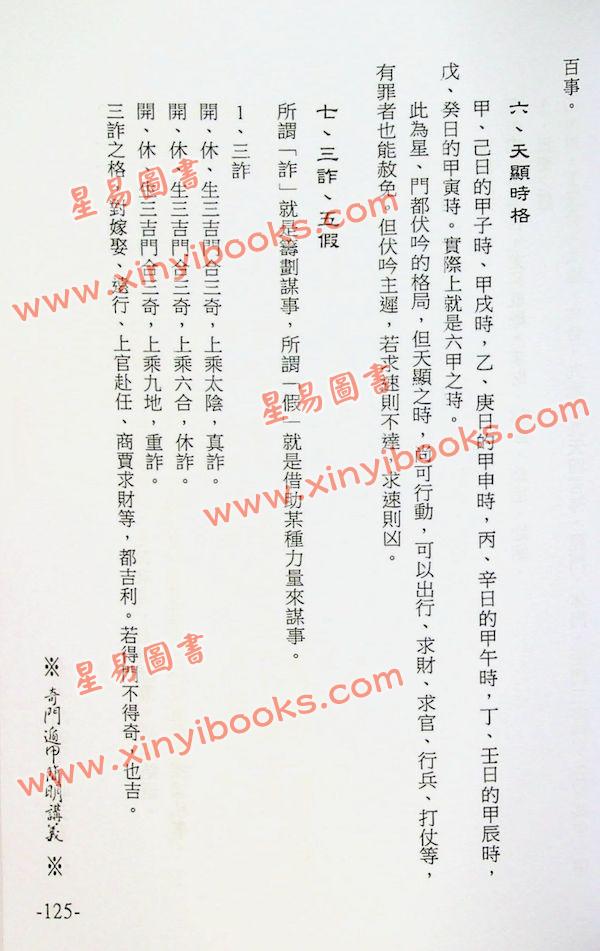 张成达/李敏：奇门遁甲简明讲义 售罄