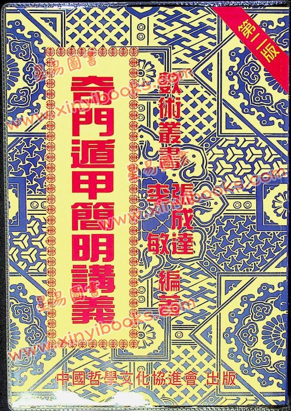 张成达/李敏：奇门遁甲简明讲义 售罄