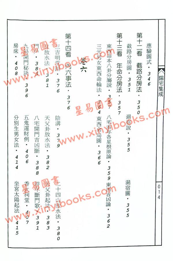 餐霞道人姚廷銮：阳宅集成
