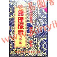 凌志轩：命理探索2（中國哲學64） 售罄