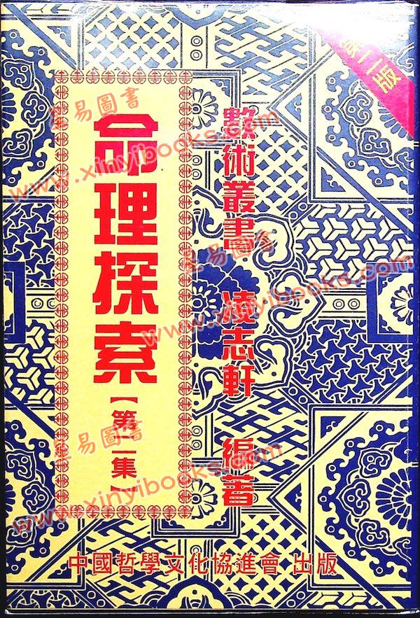 凌志轩：命理探索2（中國哲學64） 售罄