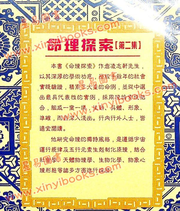 凌志轩：命理探索2（中國哲學64） 售罄