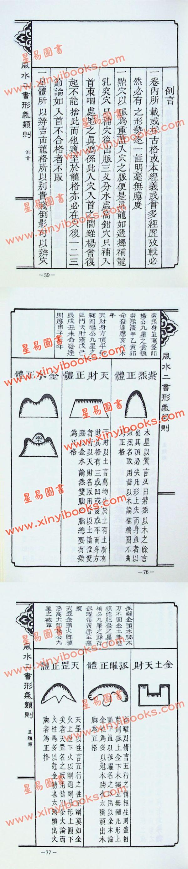 欧阳纯：风水二书形气类则