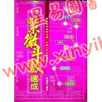 陈缮刚：白话紫微斗数速成