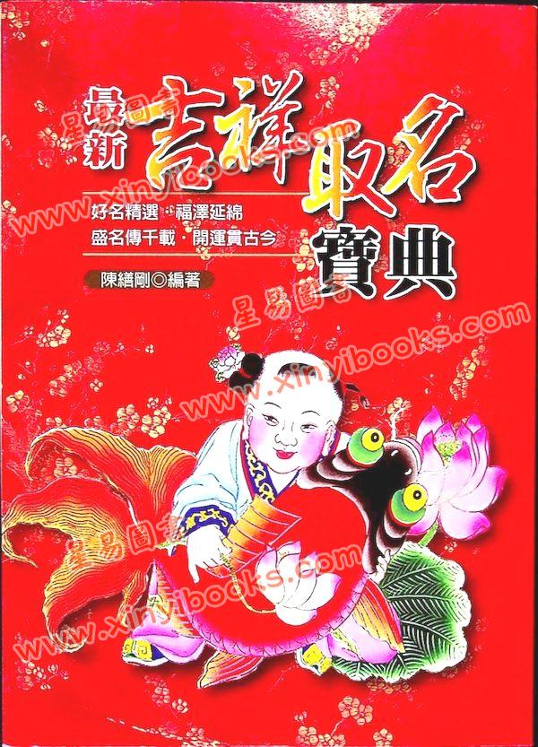 陳繕剛：最新吉祥取名寶典（文國版）