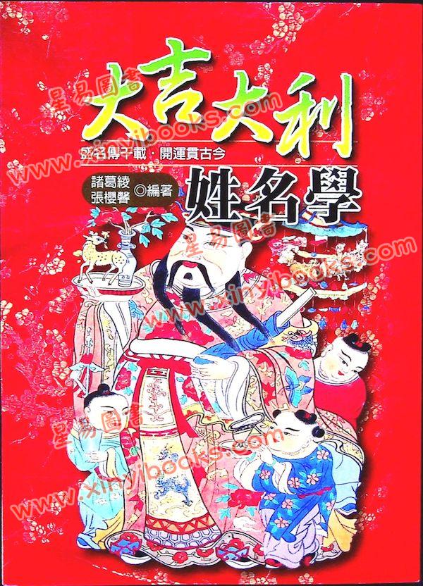 诸葛绫/张樱馨：大吉大利姓名学（文国）