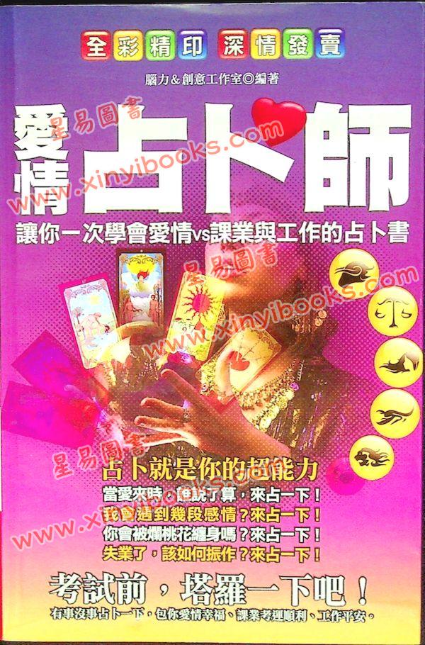 脑力&创意工作室：爱情占卜师