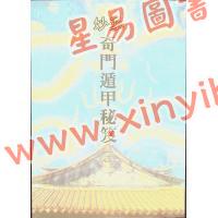 陈倍生：妙派奇门遁甲秘笈（久鼎）