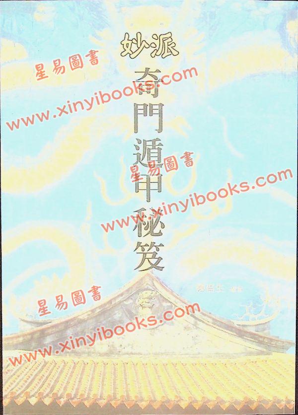 陈倍生：妙派奇门遁甲秘笈（久鼎）