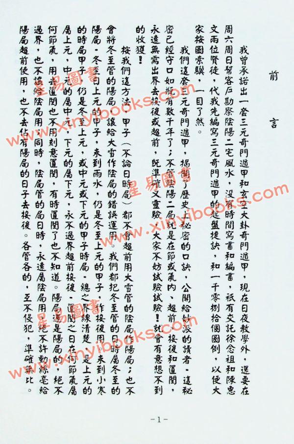 陈倍生：妙派奇门遁甲秘笈（久鼎）