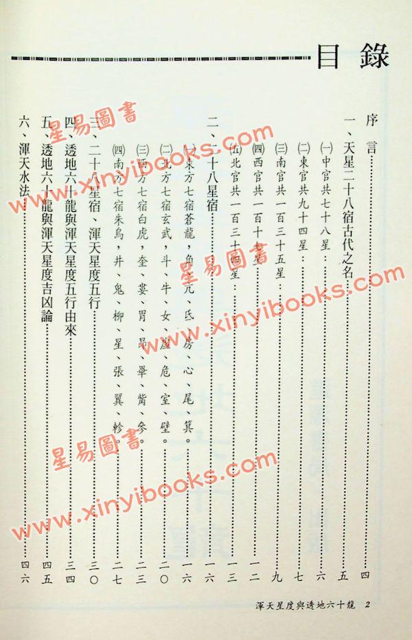 天星居士：浑天星度与透地六十龙