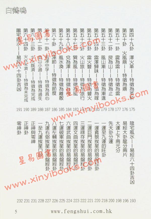 白鹤鸣：风水高手易盘经卦（精装）