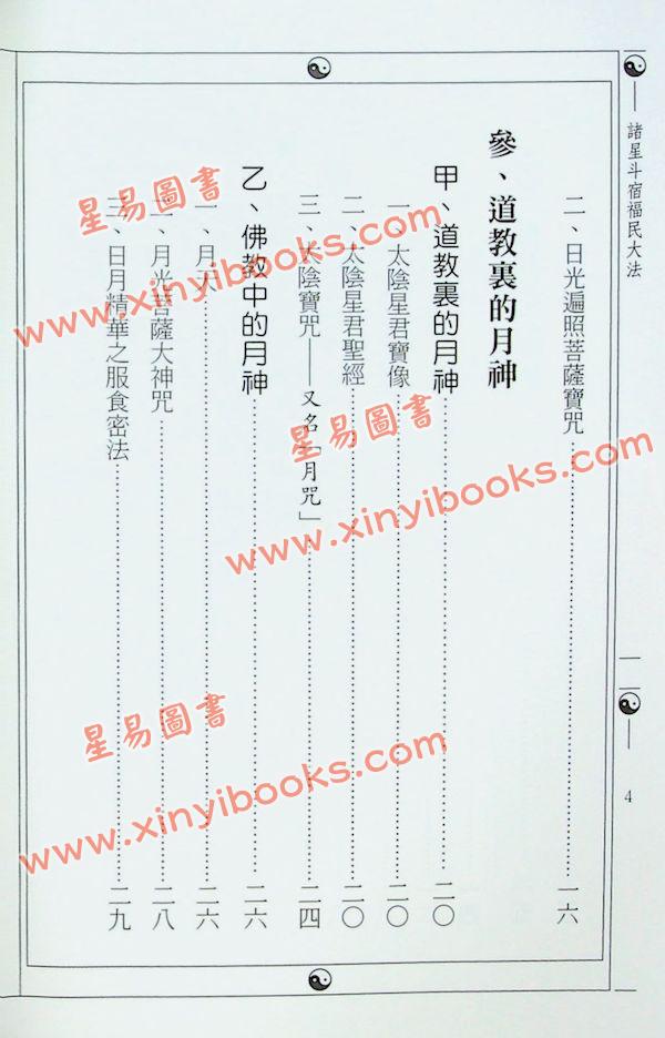 鍾靈馨光：諸星斗宿福民大法（益群5）