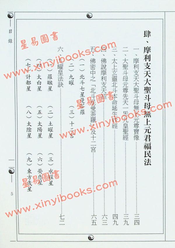 鍾靈馨光：諸星斗宿福民大法（益群5）