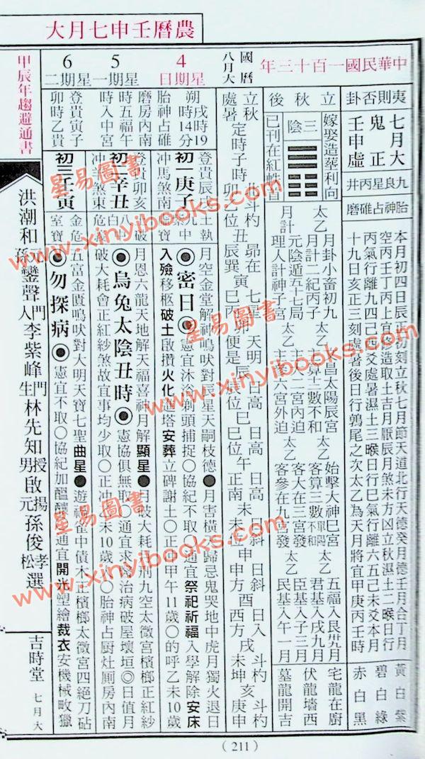 文林：2024甲辰年林先知通书便览（平本）