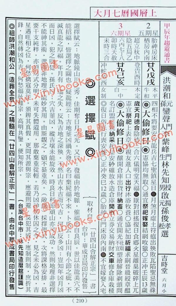 文林：2024甲辰年林先知通书便览（平本）