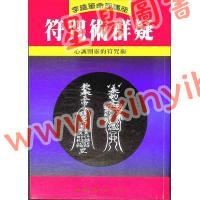 李鐵筆：符咒術群疑（益群15）