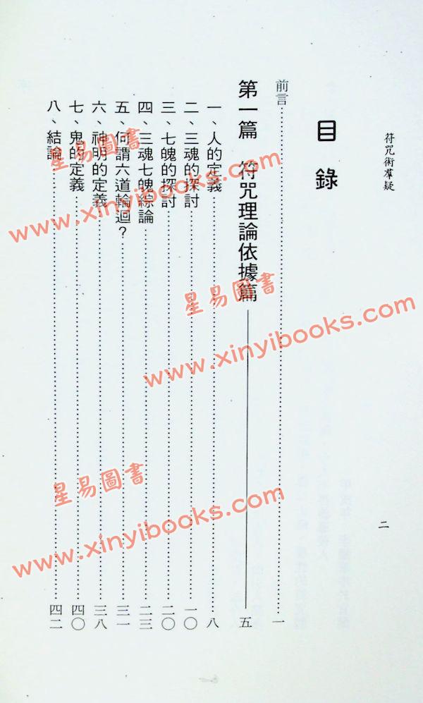 李鐵筆：符咒術群疑（益群15）