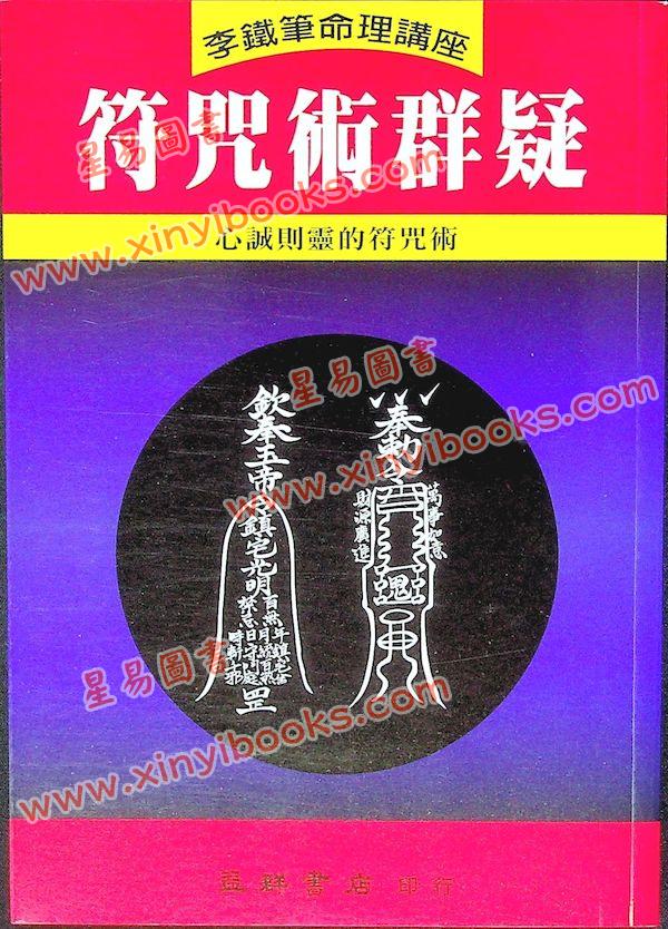 李鐵筆：符咒術群疑（益群15）