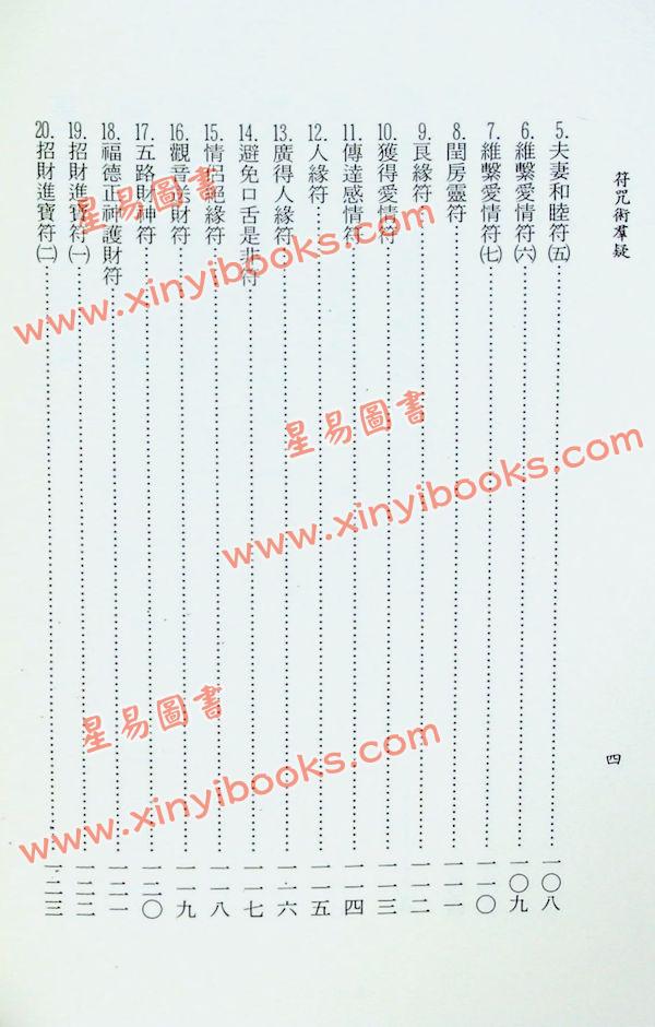 李鐵筆：符咒術群疑（益群15）