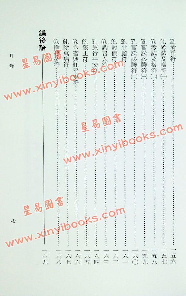 李鐵筆：符咒術群疑（益群15）