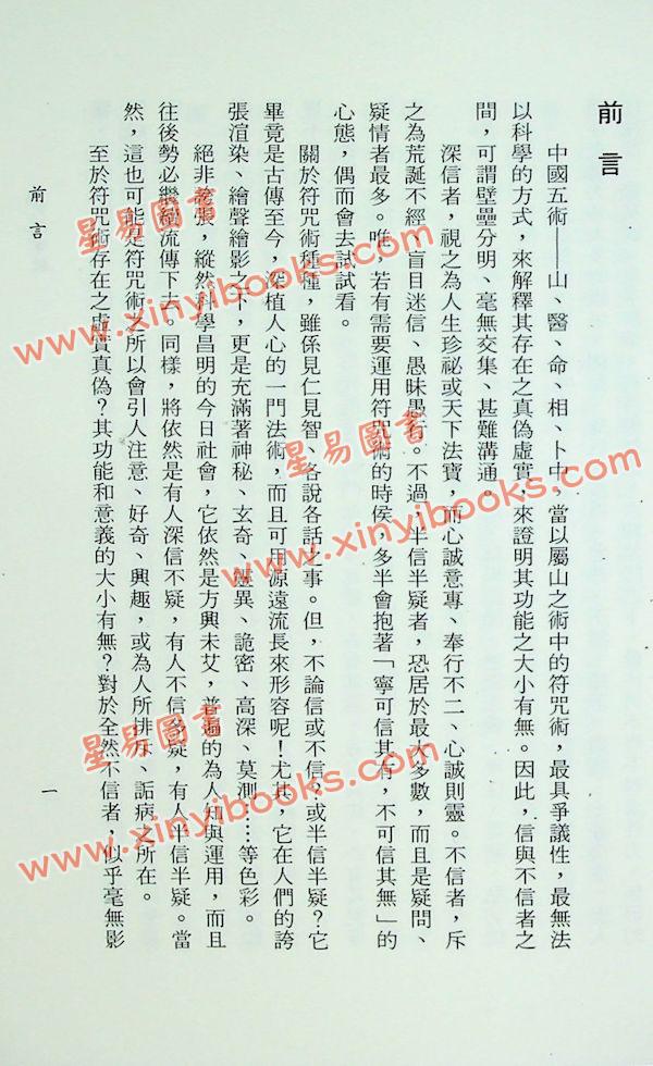 李鐵筆：符咒術群疑（益群15）