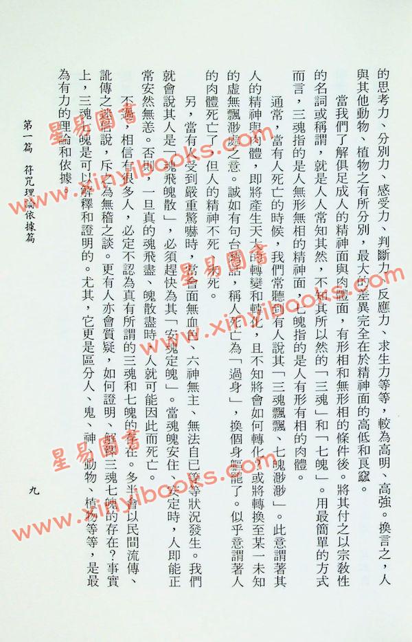 李鐵筆：符咒術群疑（益群15）
