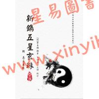 【明】华善继：新镌五星玄珠（附五星通轨）子平玄珠续集二