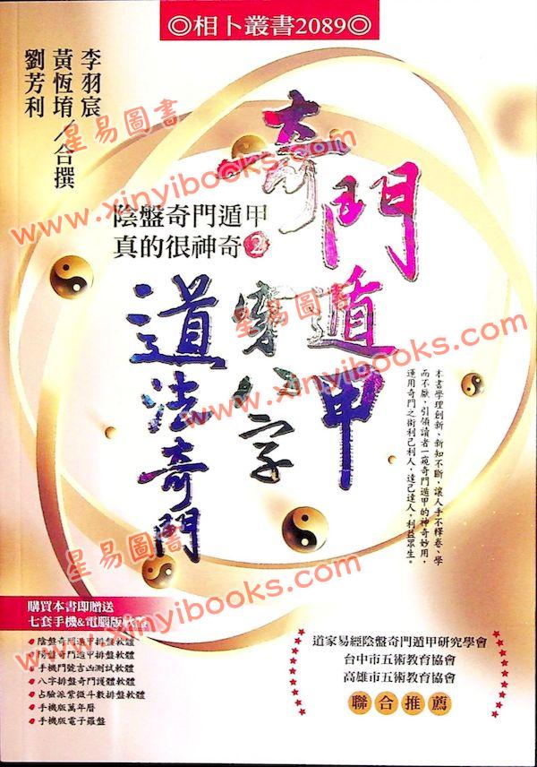 黄恒堉/李羽宸/刘芳利：奇门遁甲穿八字道法奇门