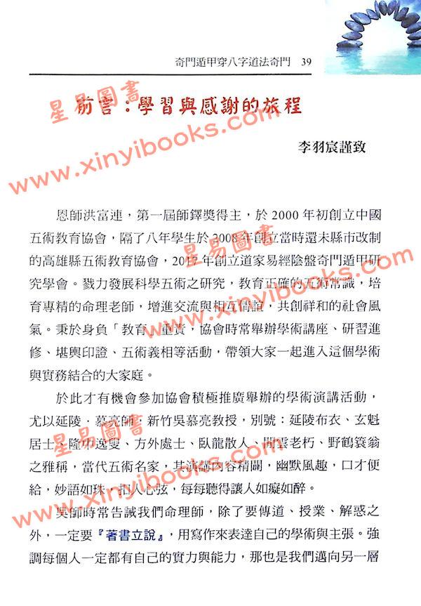 黄恒堉/李羽宸/刘芳利：奇门遁甲穿八字道法奇门