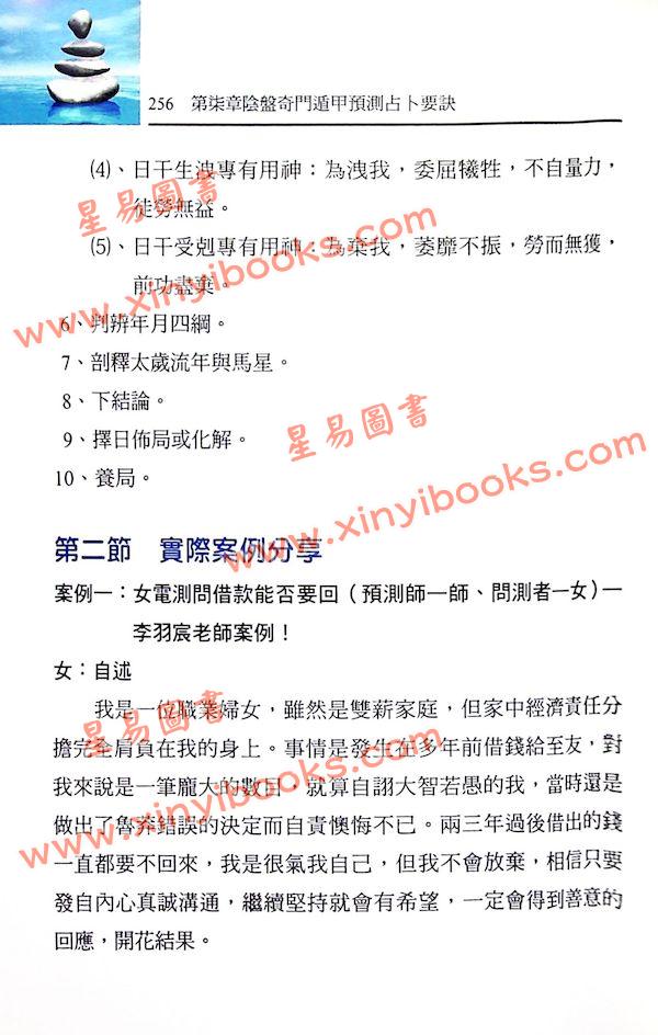 黄恒堉/李羽宸/刘芳利：奇门遁甲穿八字道法奇门