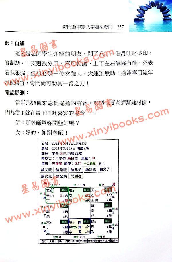 黄恒堉/李羽宸/刘芳利：奇门遁甲穿八字道法奇门