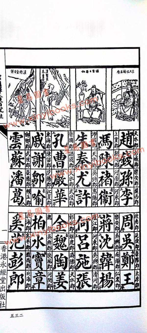蔡真步堂蔡伯励传人编纂：香港永经堂包罗万有通胜专家2024甲辰年 售罄