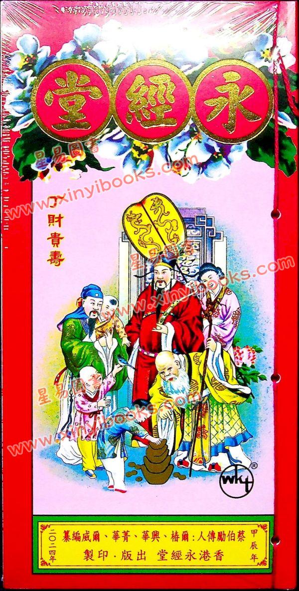 蔡真步堂蔡伯励传人编纂：香港永经堂包罗万有通胜专家2024甲辰年 售罄