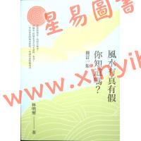 林明玺：风水有真有假你知道吗？修订一版