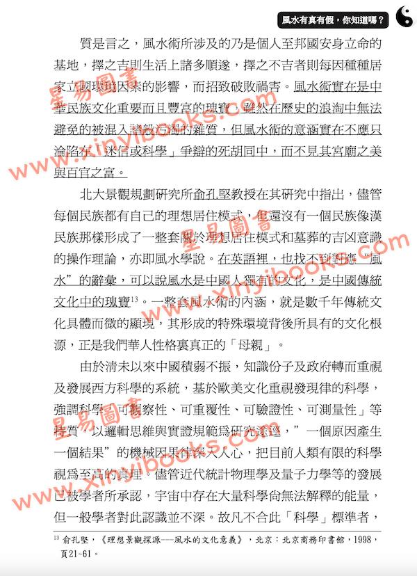 林明玺：风水有真有假你知道吗？修订一版
