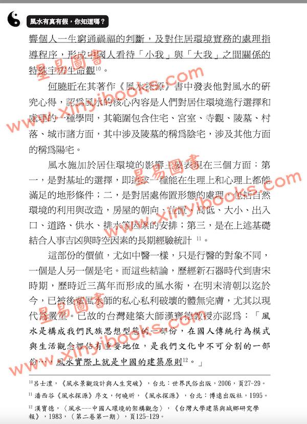 林明玺：风水有真有假你知道吗？修订一版