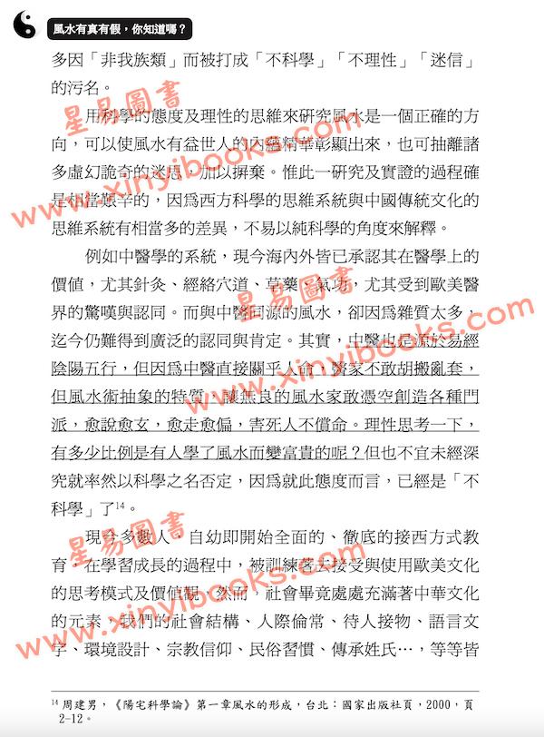 林明玺：风水有真有假你知道吗？修订一版
