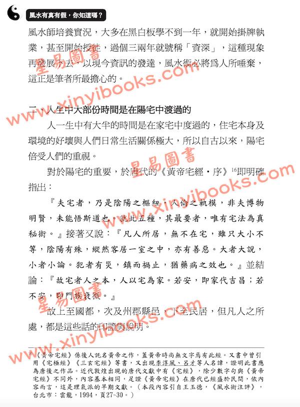 林明玺：风水有真有假你知道吗？修订一版