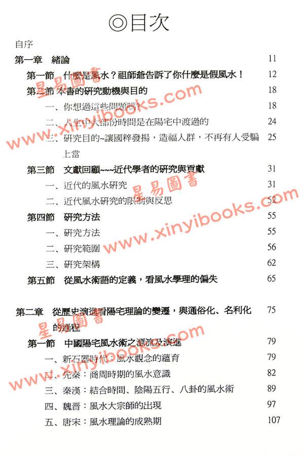 林明玺：风水有真有假你知道吗？修订一版