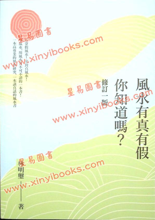 林明玺：风水有真有假你知道吗？修订一版