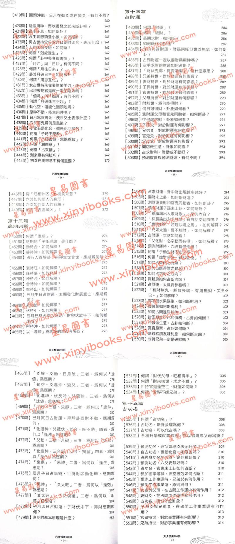 陈泽真：六爻预测900问