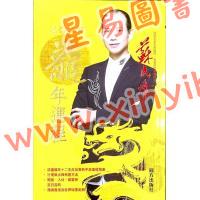 苏民峰：2024龙年运程 售罄