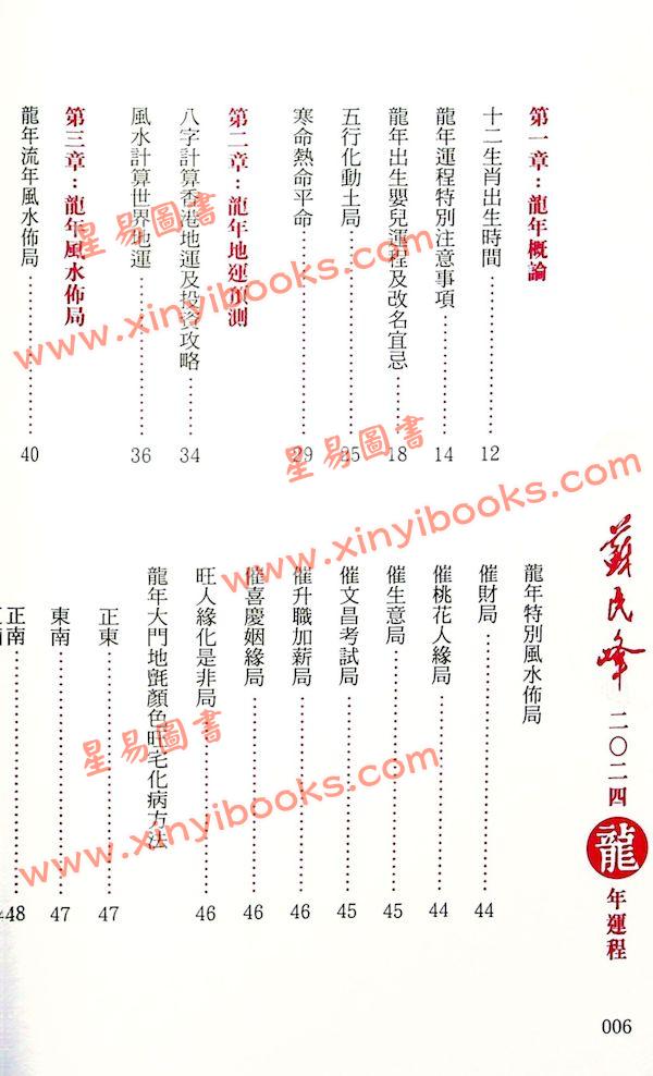 苏民峰：2024龙年运程 售罄