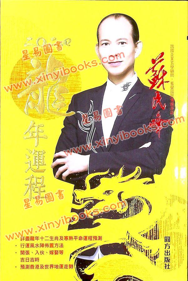 苏民峰：2024龙年运程 售罄