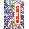 鲁扬才：紫微斗数学（第二版）最後1本