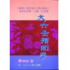 秦瑞生：大六壬预测学