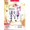 黄恒堉/李羽宸/刘芳利：奇门遁甲穿八字道法奇门