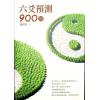 陈泽真：六爻预测900问